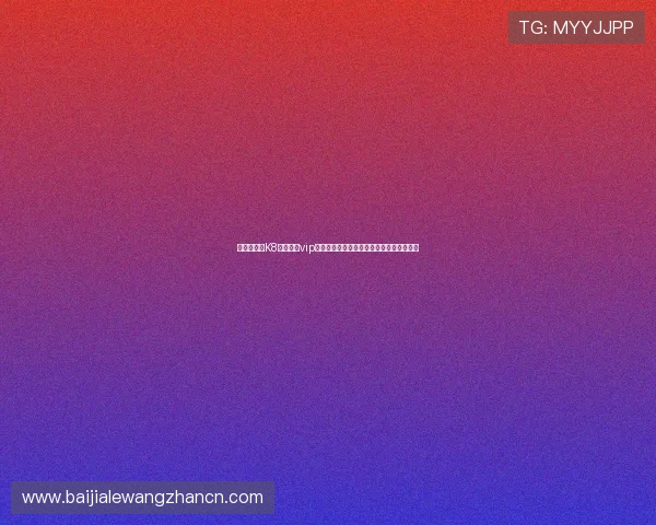 为什么选择K8真人娱乐vip平台成为众多玩家首选的真人娱乐首选平台