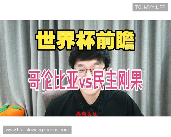世界杯哥伦比亚对民主刚果出线形势的综合分析:晋级概率与战术布局